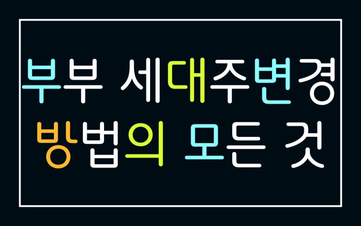  부부 세대주변경방법 신청방법 자세하게 알아봅시다!