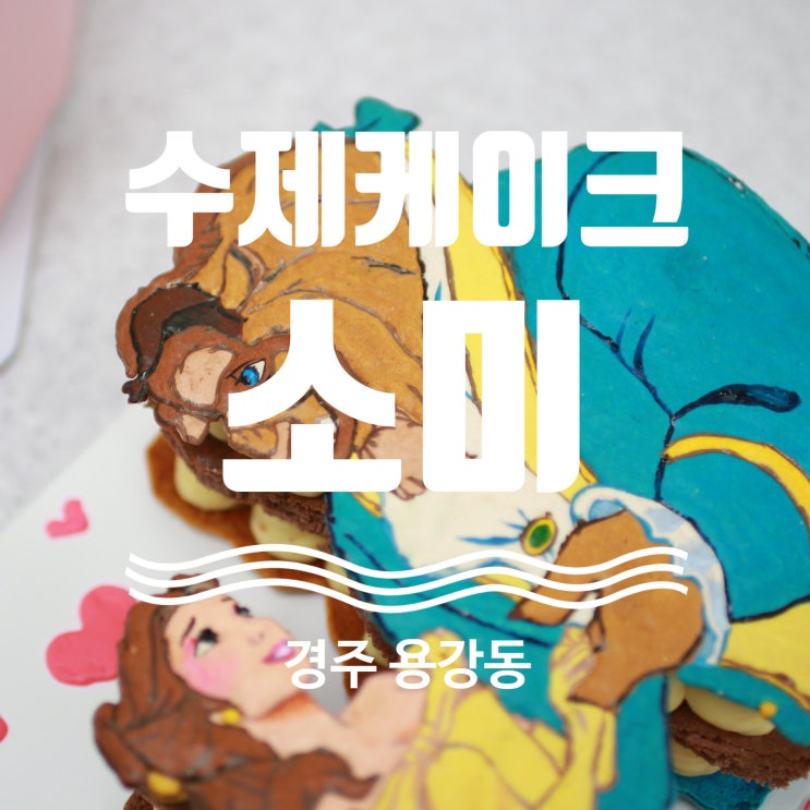  경주 수제 케이크 주문제작!! 마카롱 케이크 끝판왕!! 소미!!