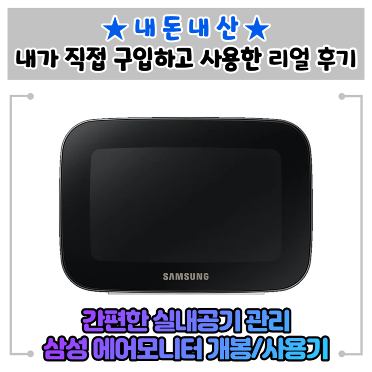  스마트한 우리집 공기 관리 삼성 에어모니터 개봉 사용기/ACM-B1M0S