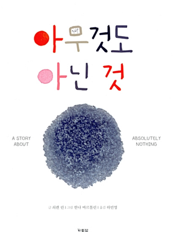  아무것도 아닌 것(A STORY ABOUT ABSOLUTELY NOTHING)