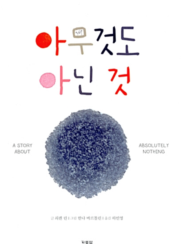 아무것도 아닌 것(A STORY ABOUT ABSOLUTELY NOTHING)