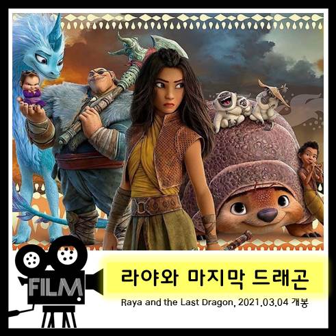  애니메이션 <라야와 마지막 드래곤> 웰컴 투 쿠만드라 (2020)
