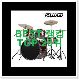 꼭 사고싶은 드럼 인기순위모음 갖고싶네요. 꼭 사고싶은 드럼 인기순위모음 갖고싶네요.
