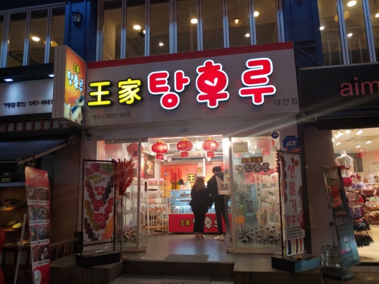  [대전 디저트집] 왕가탕후루