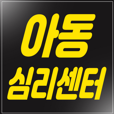 아동심리센터 다녀온 꼼꼼 후기 공유해 볼게요! 아동심리센터 다녀온 꼼꼼 후기 공유해 볼게요!