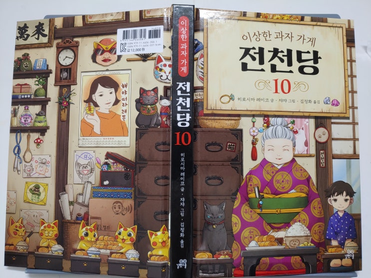  이상한 과자가게 전천당 10권 - 초등판타지소설 추천