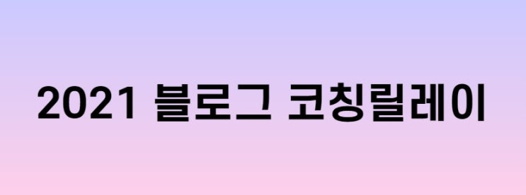  2021 블로그 코칭릴레이