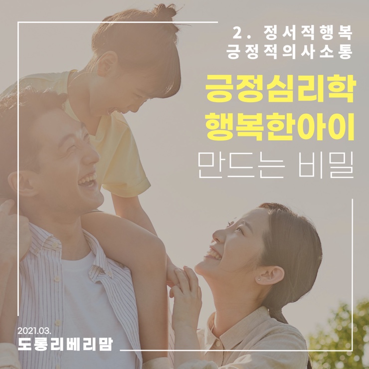  긍정심리학 행복한 아이 만드는 비밀 ‘정서적 행복과 긍정적 의사소통’