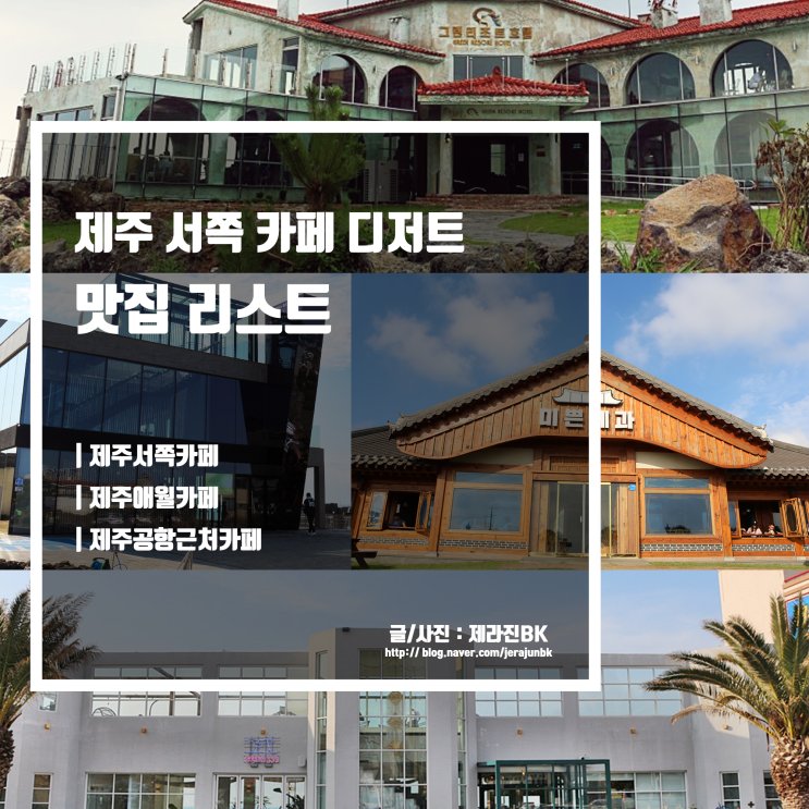  제주 서쪽 디저트 카페 맛집 리스트 Best 4