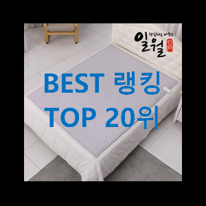  인기 전기장판 목록 만족스럽네요 ㅎㅎ