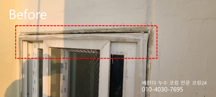 베란다창 실리콘 코킹 시공 강변 힐스테이트