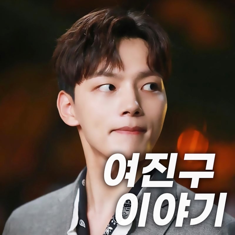 여진구 프로필 아역부터 지금까지 [나이, 키, 군대 등]