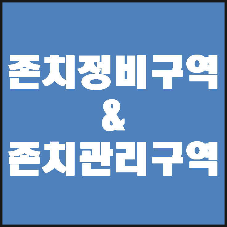  재정비촉진지구 존치구역이란?(존치정비구역&존치관리구역)