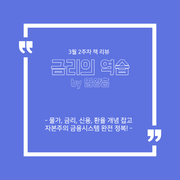  3월 2주 차 책 리뷰 - '금리의 역습(by 염상훈)' : 물가, 금리, 신용, 환율 개념 잡고 자본주의 금융 시스템 완전 정복!