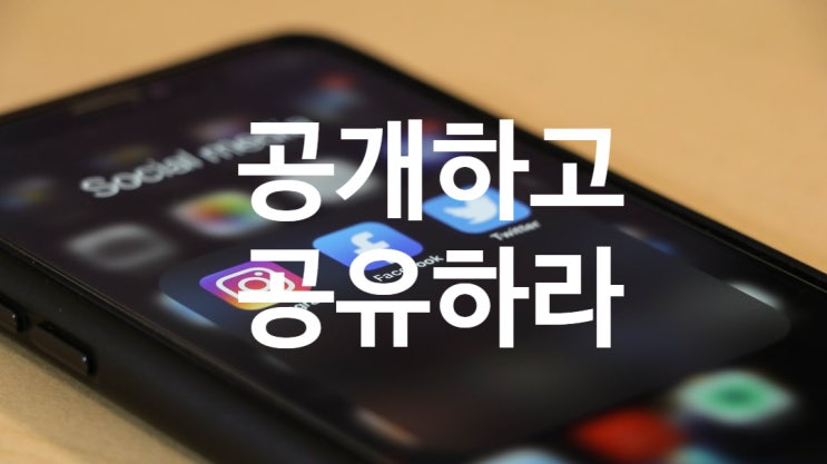  공개하고 공유하라
