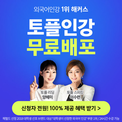  해커스토플 인강 무료로 보시고 결정하세요.