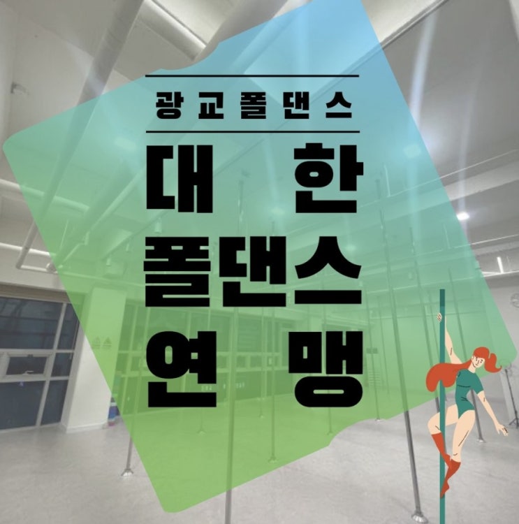  광교폴댄스 찾으신다면  대한폴댄스연맹 광교점이 상현역에 있어요!