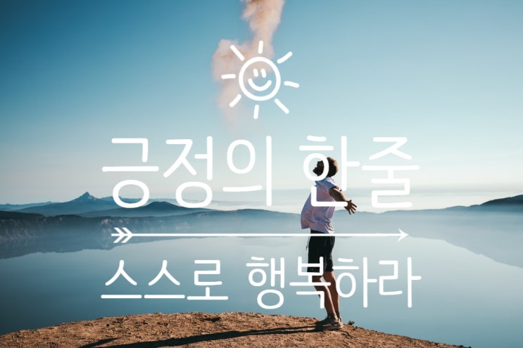  ‘나의 생각 글쓰기’ 긍정의 한줄!
