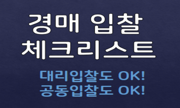  경매 입찰 필요서류 총정리! 개인법인 대리입찰 공동입찰까지