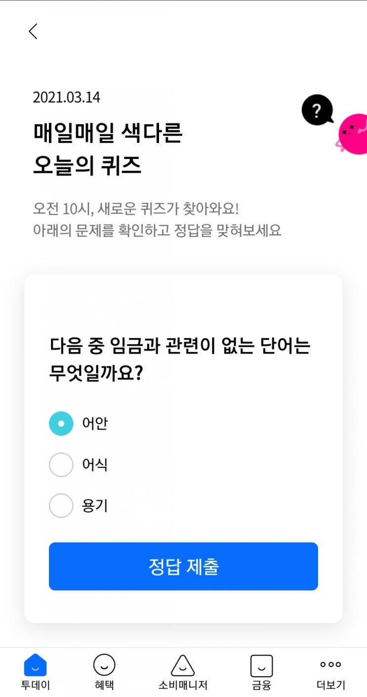  2021.03.14 매일매일 색다른 오늘의 퀴즈