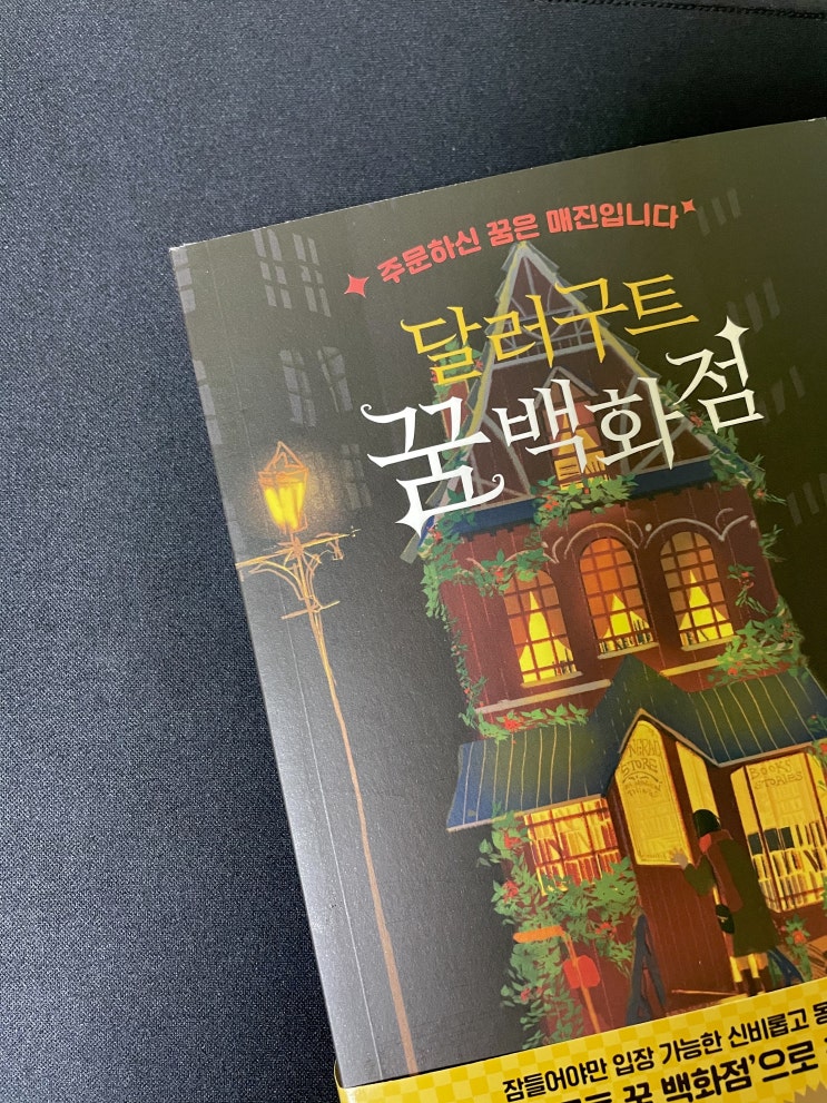  달러구트 꿈 백화점, 잠들 때마다 방문하고 싶은 곳