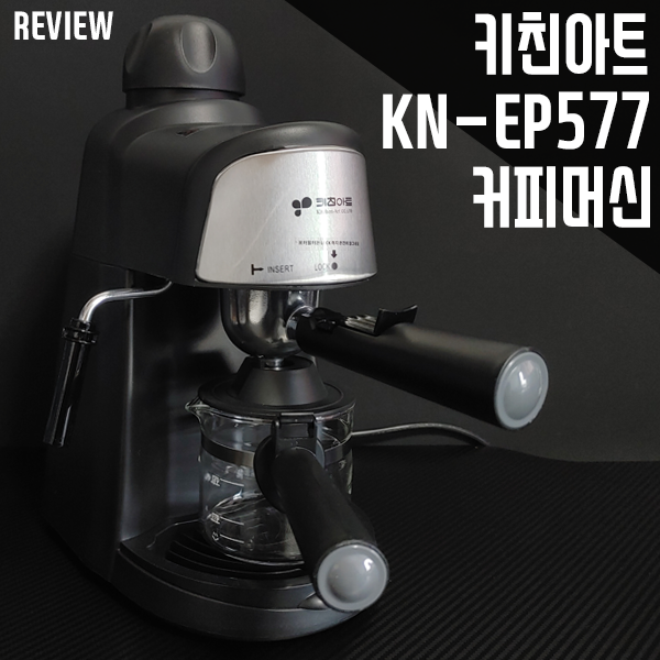 2만 원대 가성비 커피머신 키친아트 KN-EP577 사용 후기