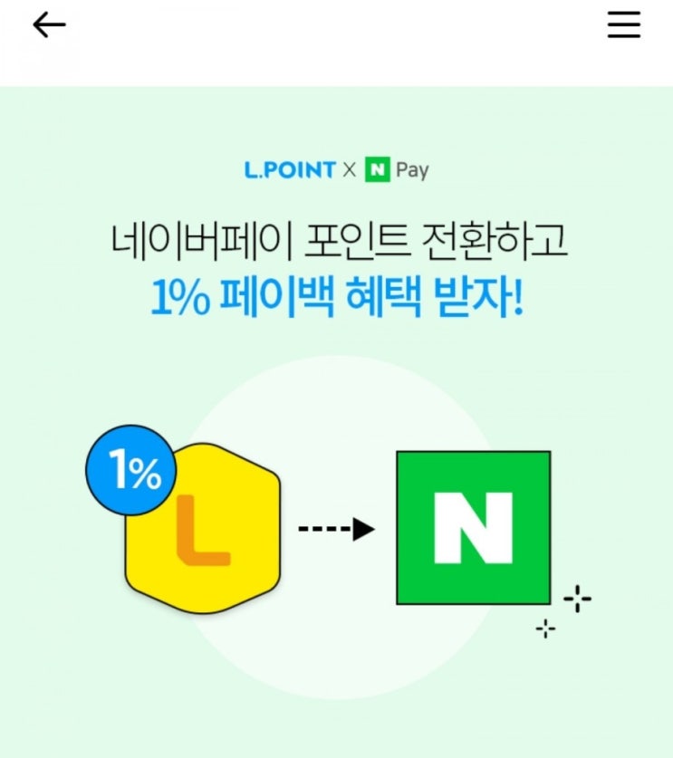  엘포인트 네이버페이 포인트 전환 1% 페이백(3/8~3/22)