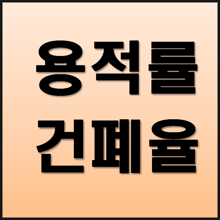  용적률 건폐율 계산하는 법
