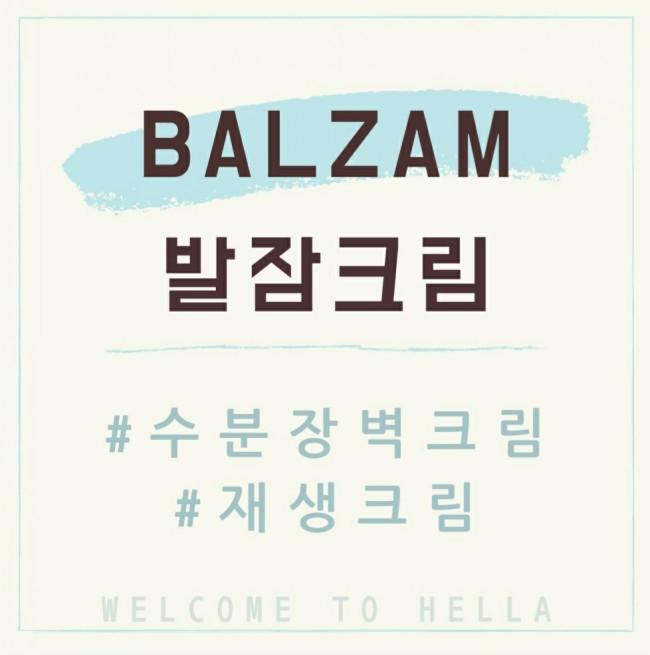  발잠크림예민하고 트러블 피부에 순한 핫한 아이템
