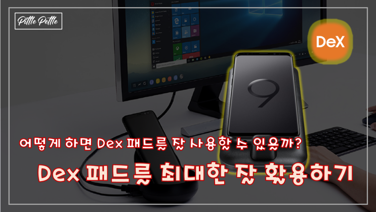  [쓸데가 없었는데요, 있습니다] Dex(덱스) 패드, 스테이션을 최대한 잘 활용하기 (PC 처럼 사용해 보자)