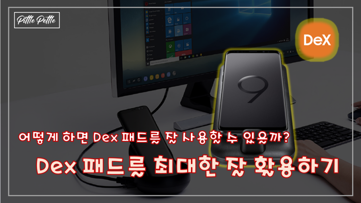 [쓸데가 없었는데요, 있습니다] Dex(덱스) 패드, 스테이션을 최대한 잘 활용하기 (PC 처럼 사용해 보자)