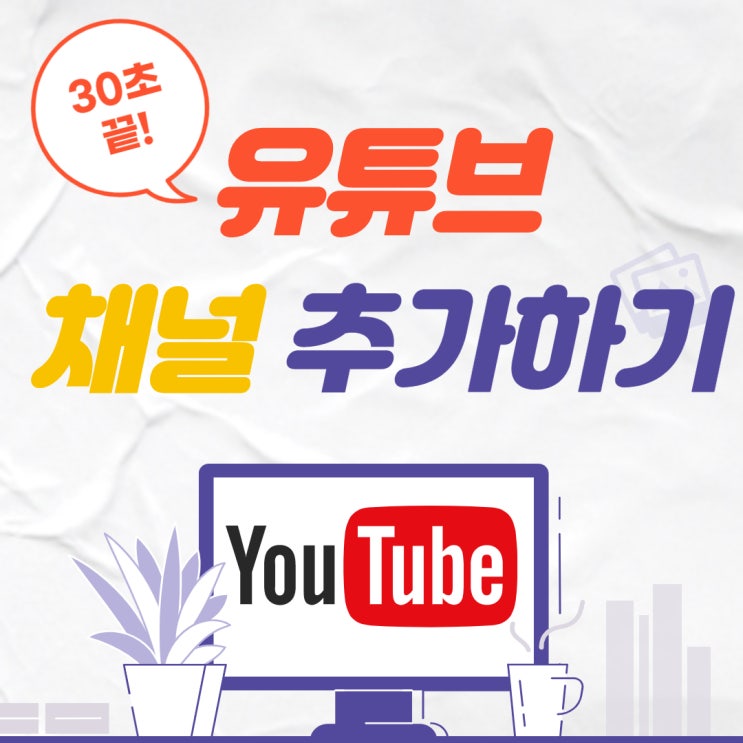  유튜브 계정 추가하는 방법 30초면 채널 만들기 끝!
