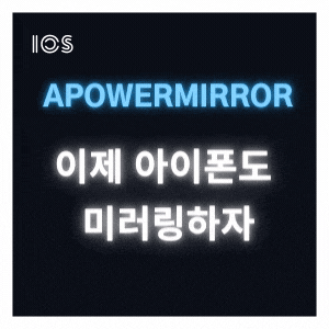  아이폰 아이패드 미러링 프로그램