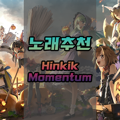  <노래추천> 매드무비 브금 추천 Hinkik Momentum [듣기/다운]