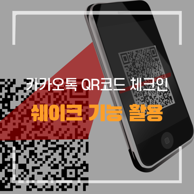  카카오톡 QR코드 체크인 쉐이크 기능 활용하기