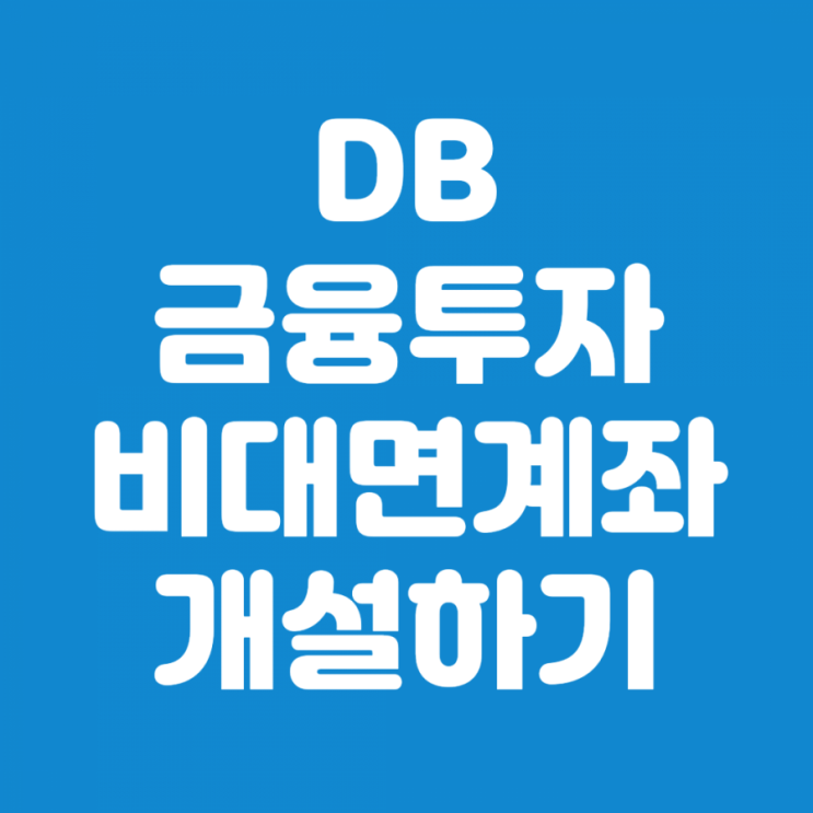  DB금융투자 비대면계좌 개설하기
