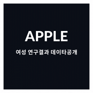  Apple 여성 건강 연구, 생리 증상에 대한 오해  예비 데이터 공개