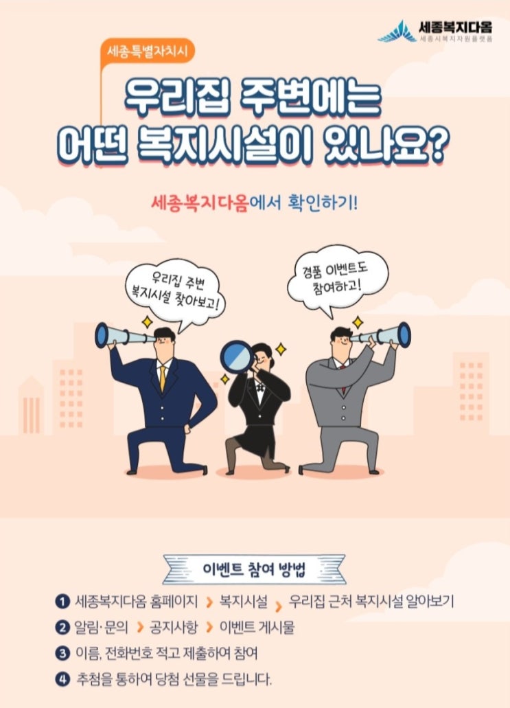  [2021/3/2~3/14] 세종시, 복지시설 설문 상품권 경품