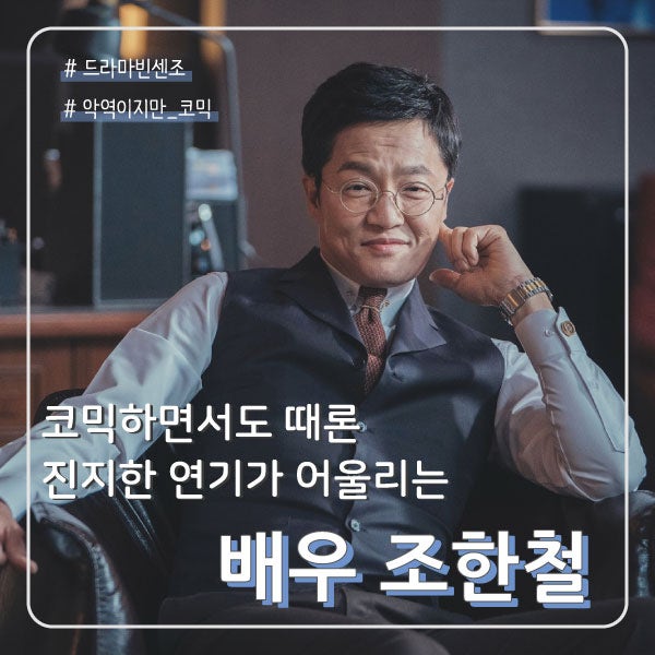 [드라마/빈센조] 악역이지만 뭔가 친근한 한승혁 변호사 역할의 조한철 배우의 나이,키, 출연....