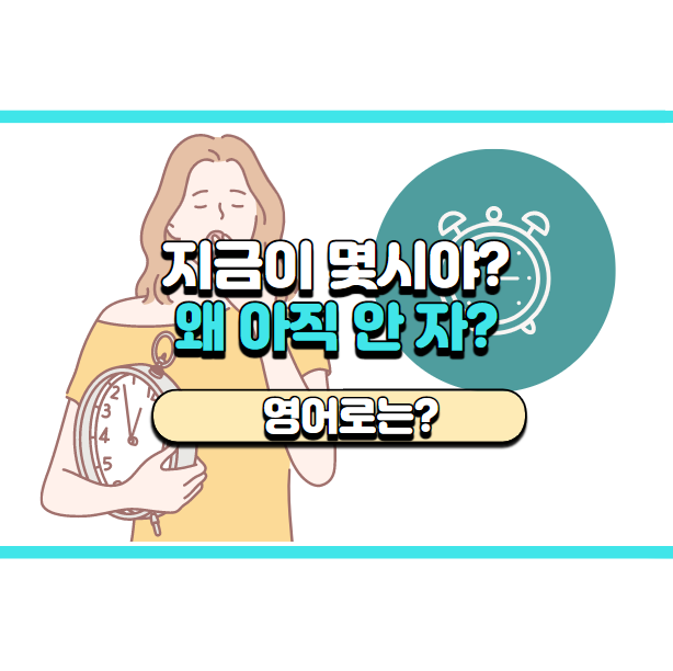  '왜 아직 안자?' 영어로는? 'Why are you still up?'