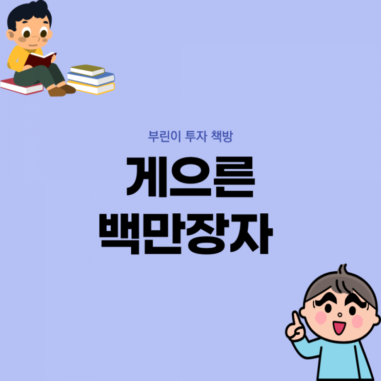  [부린이 투자 책방] 게으른 백만장자