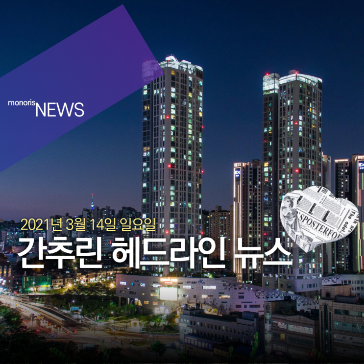 2021년 3월 14일 (일) 간추린 헤드라인 뉴스