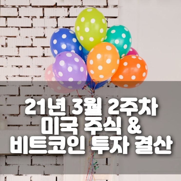  21년 3월 2주차 미국 주식 & 비트코인 마진 투자 결산