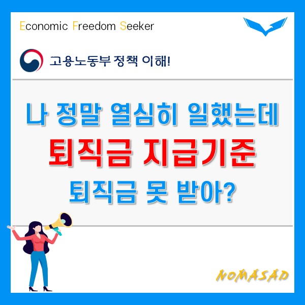 퇴직금 지급기준 아주 구체적으로 알아보자! 퇴직금 지급기준 아주 구체적으로 알아보자!