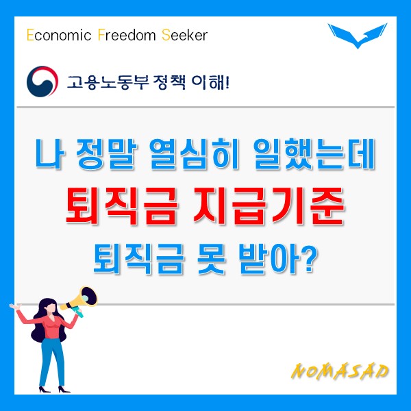 퇴직금 지급기준 아주 구체적으로 알아보자!