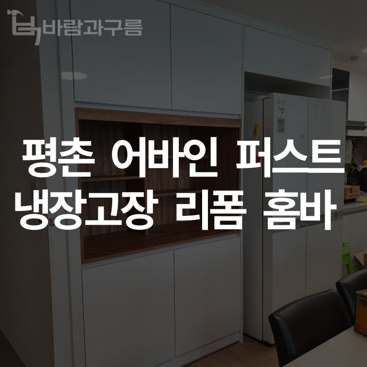  [바람과 구름] 평촌어바인퍼스트 냉장고장 리폼 홈바
