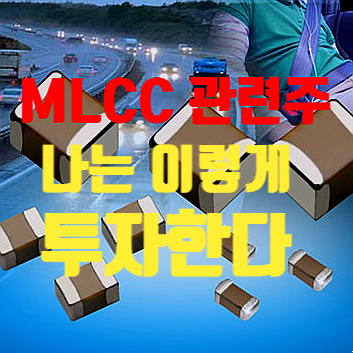  MLCC 관련주 과연 대박주일까? How? (코스모신소재 주가)