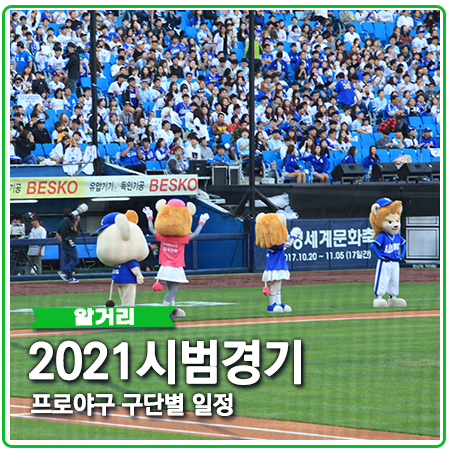 2021 프로야구 시범경기 일정 및 관중 입장은? 2021 프로야구 시범경기 일정 및 관중 입장은?