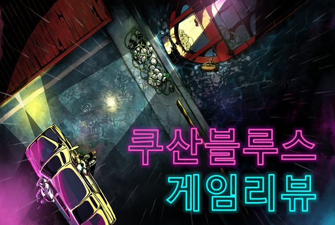  PC 인디 게임 기대작 리뷰 : 쿠산블루스 (KusanBlues)