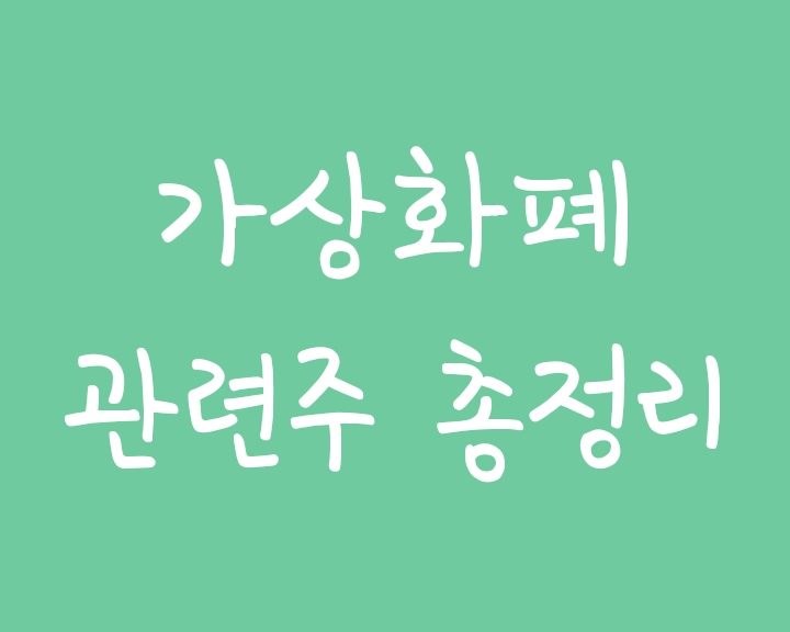 가상화폐 비트코인 관련주 총정리 가상화폐 비트코인 관련주 총정리